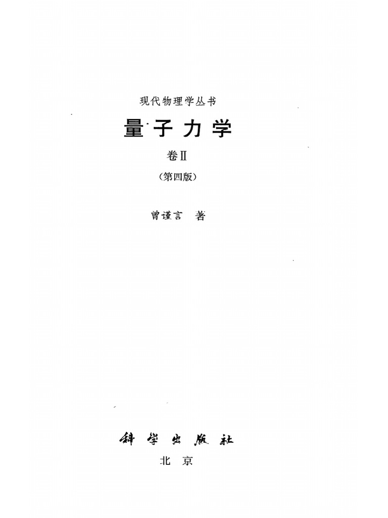 曾谨言《量子力学》II | PDF