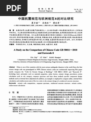 A 中国抗震规范与欧洲规范8的对比研究| PDF