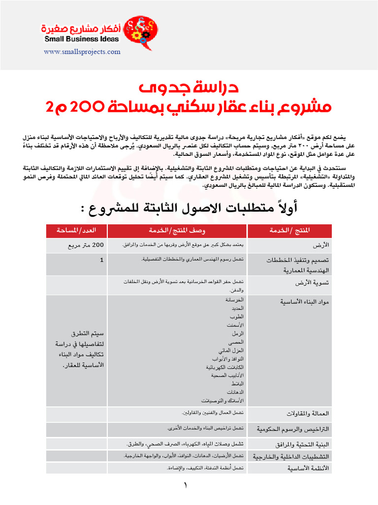 دراسة جدوى مشروع بناء عقار سكني | PDF