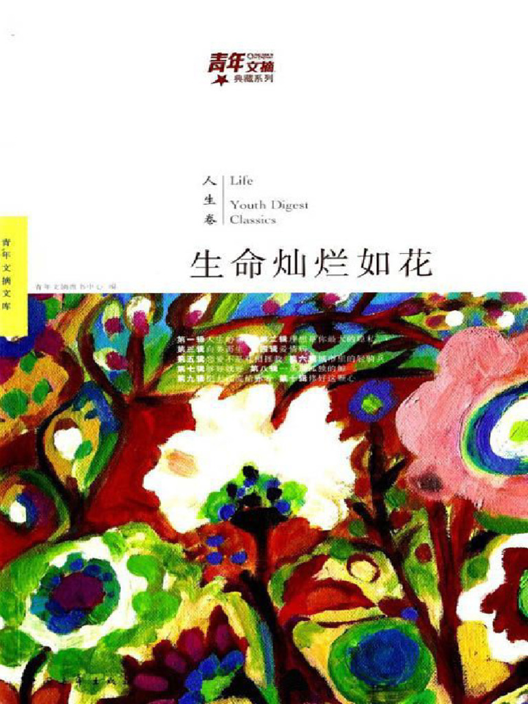 青年文摘典藏系列：生命灿烂如花（人生卷） nodrm | PDF