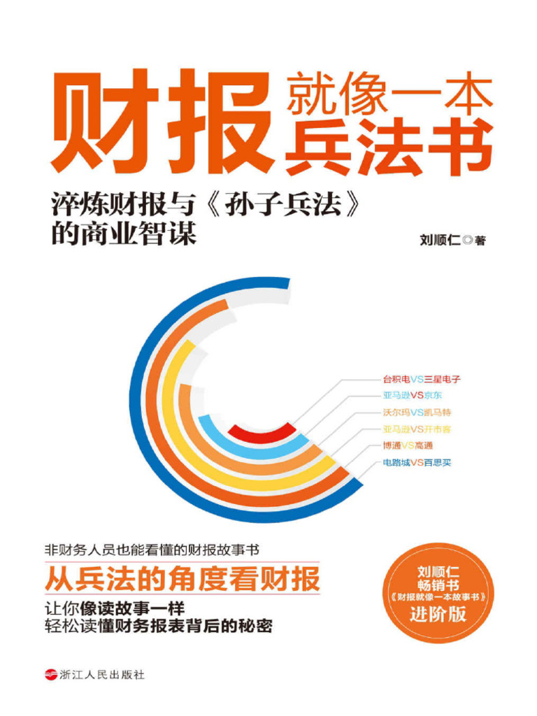 财报就像一本兵法书| PDF