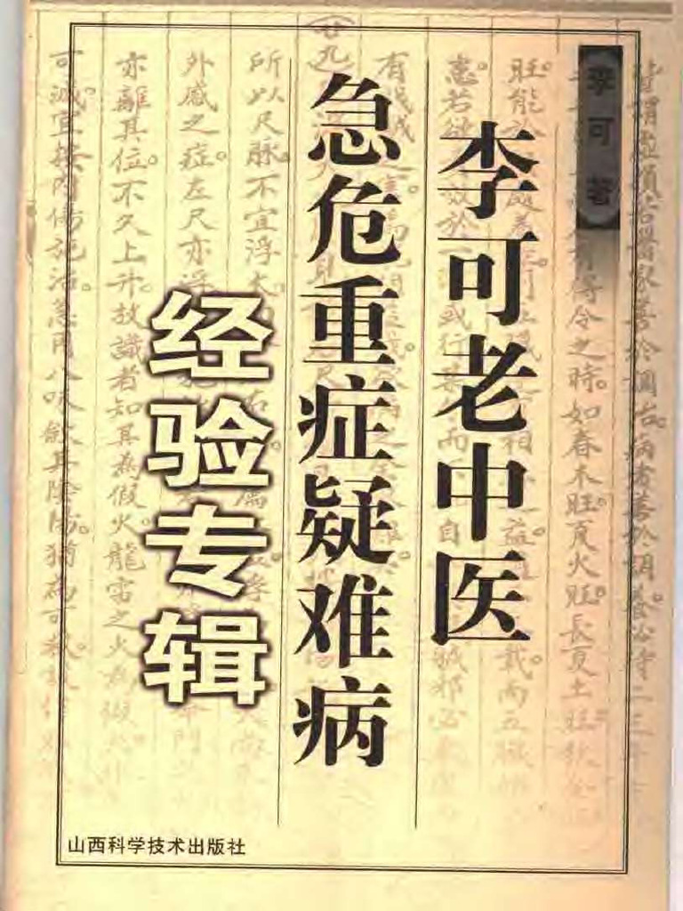 名中医李可Dr.の急病重病難病臨床事例と理論(日本語版) 名中医李可Dr.の急病重病難病臨床事例と理論(日本語版)