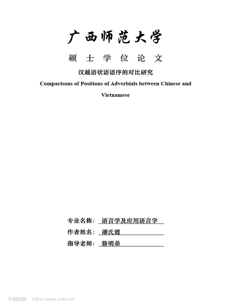 汉越语状语语序的对比研究 潘氏霞 | PDF