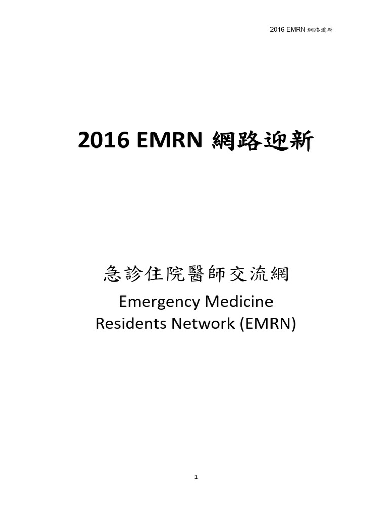 2016 EMRN 網路迎新文集 - 2017 - 08 - 28 | PDF
