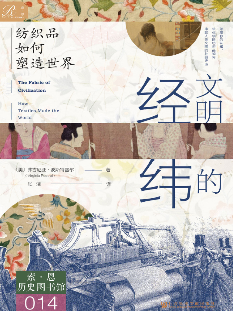 文明的经纬：纺织品如何塑造世界》弗吉尼亚·波斯特雷尔【文字版PDF电子书雅书】 | PDF, image size:768x1024