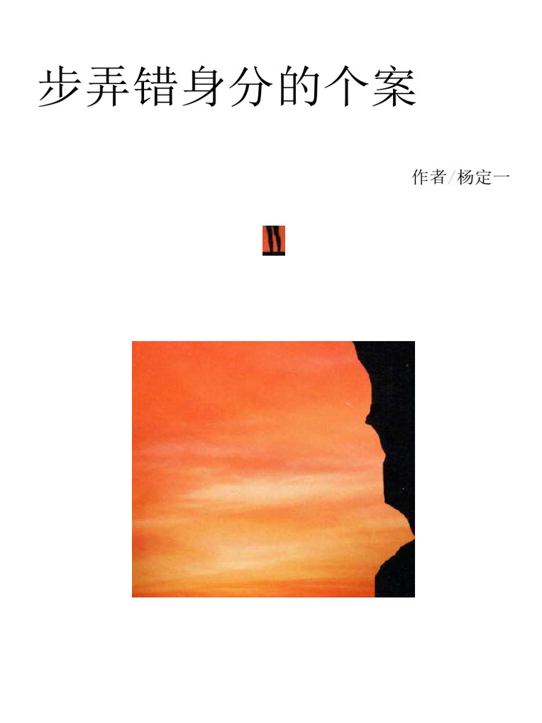 我弄错身分的个案 (杨定一博士) (Z-Library) | PDF