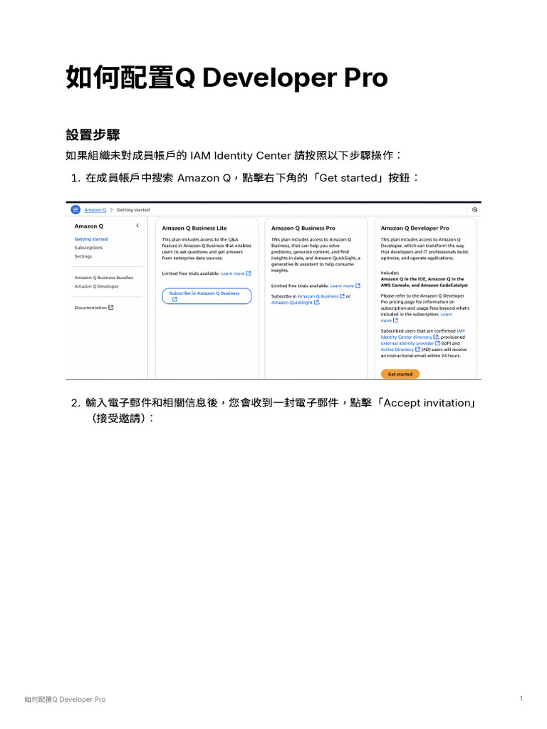 如何配置Q Developer Pro | PDF