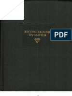 Жизнеописания трубадуров (Литературные памятники) - 1993