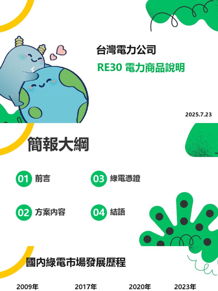 1140723 台電RE30電力商品 | PDF