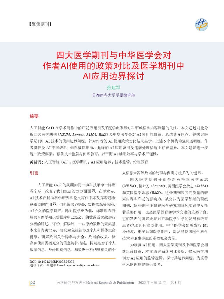 四大医学期刊与中华医学会对作者AI使用的政策对比及医学期刊中AI应用边界探讨| PDF