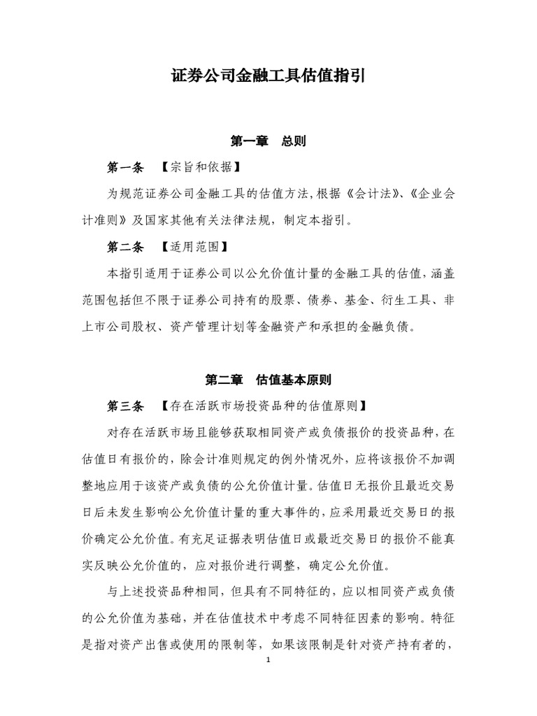 证券公司金融工具估值指引》 | PDF