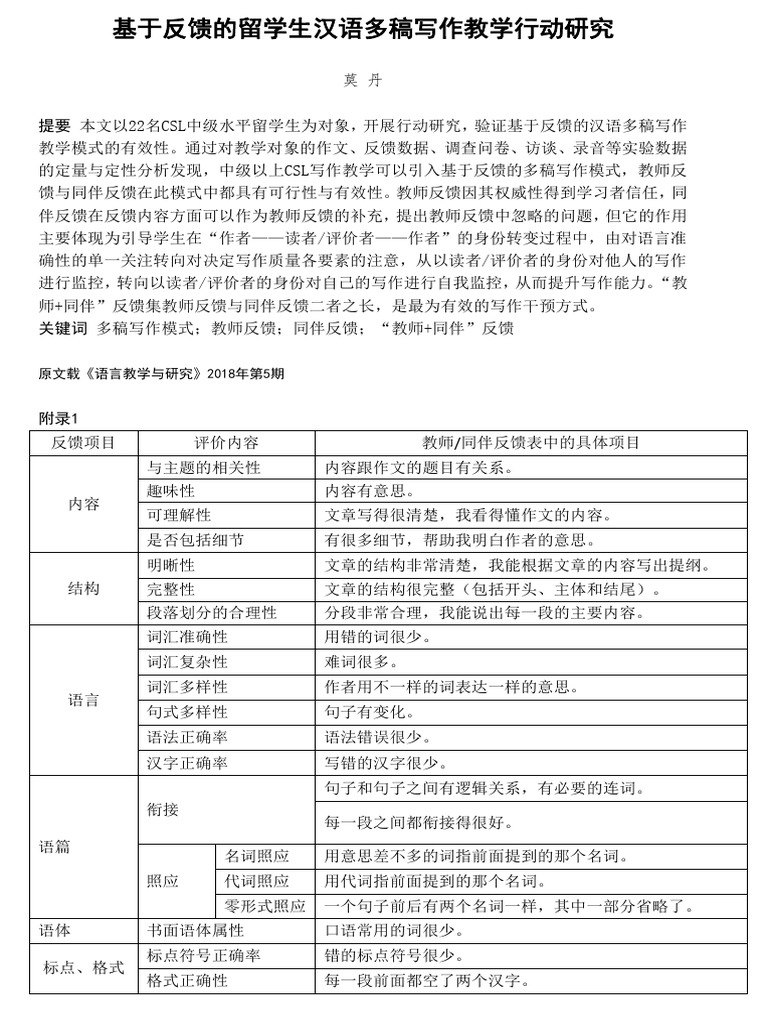 03 基于反馈的留学生汉语多稿写作教学行动研究