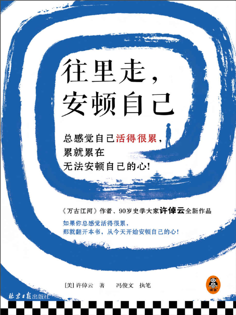 往里走，安顿自己（史学大家许倬云重磅新作！总感觉自己活得很累，累就累在无法安顿自己的心！） (许倬云Xueba521.Com) (Z-Library)  | PDF