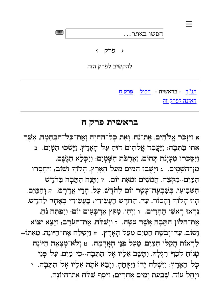 תנ - ך מנוקד - בראשית פרק ח | PDF