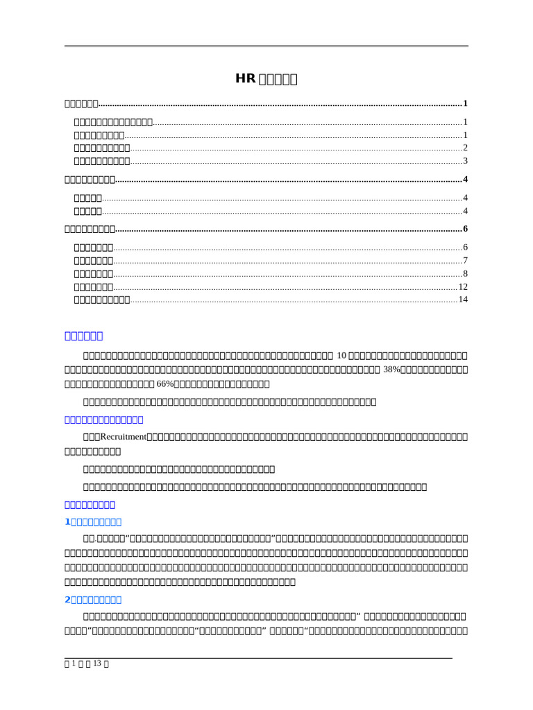 HR招聘实务篇| PDF