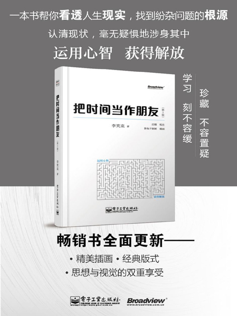 把时间当作朋友（第3版） | PDF
