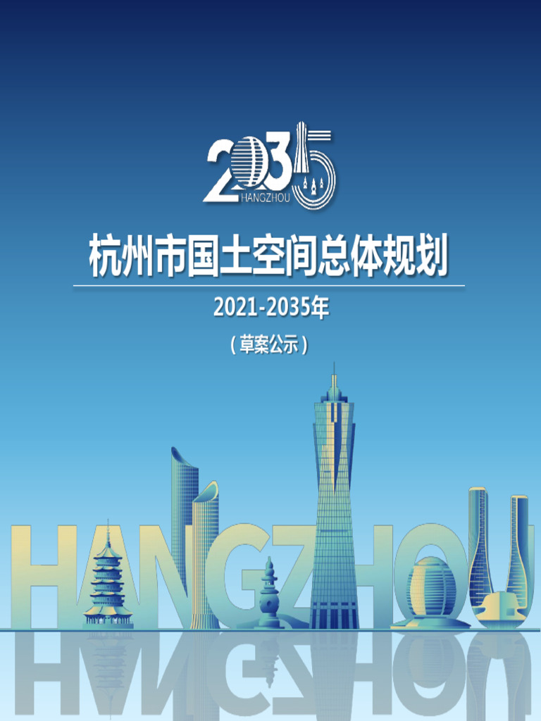 杭州城市规划 | PDF
