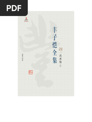丰子恺全集》23美术卷三| PDF