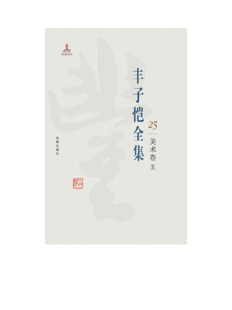 丰子恺全集》25美术卷五| PDF