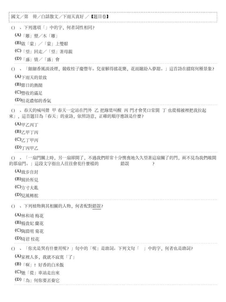 國文第五冊 白話散文 下雨天真好 題目卷 | PDF