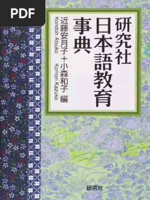 日本語教育事典 | PDF