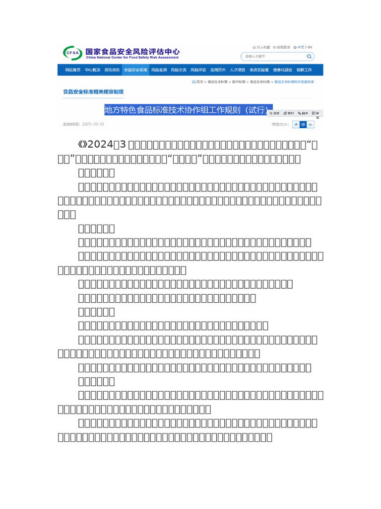 地方特色食品标准技术协作组工作规则（试行） | PDF