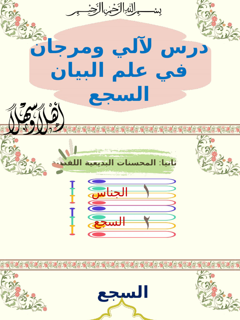 نسخة درس السجع | PDF