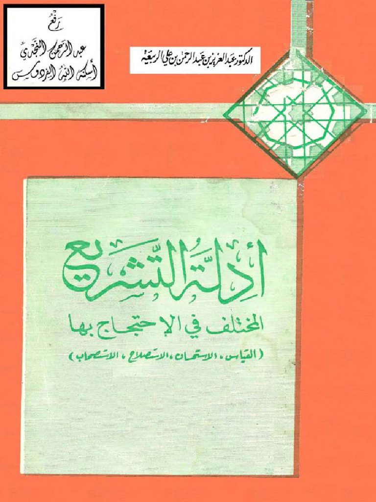 أدلة التشريع المختلف في الاحتجاج بها القياس ، الاستحسان ، الاستصلاح ...