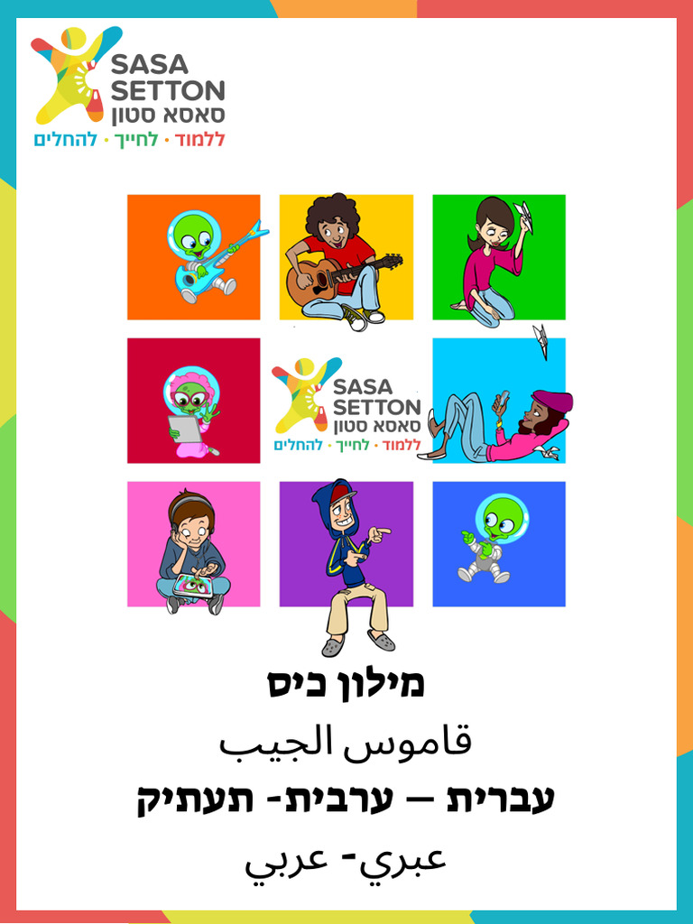 מילון עברי ערבי⁩ | PDF