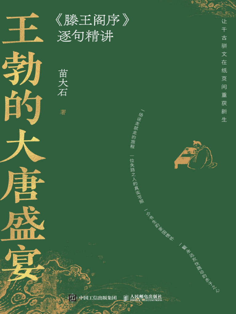王勃的大唐盛宴《滕王阁序》逐句精讲(苗大石) (Z-Library) | PDF