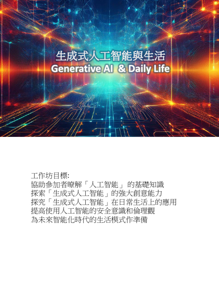 生成式人工智能與生活 L1 01 人工智能導論 Guest 250730 | PDF