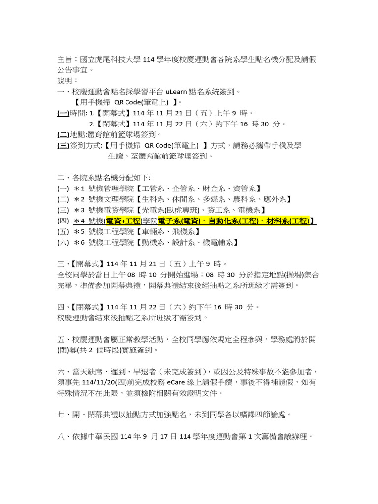 114學年度校慶運動會學生點名機分配及請假公告 | PDF