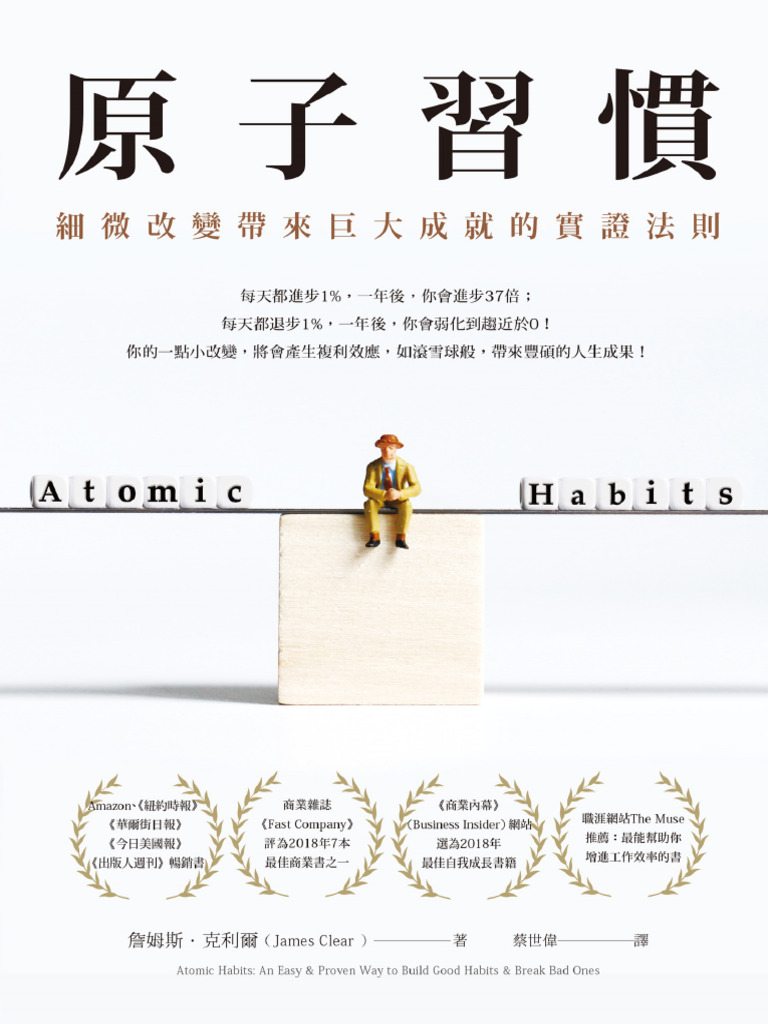 原子習慣- 細微改變帶來巨大成就的實證法則= Atomic Habits - an Easy & Proven - 作者- 詹姆斯-  克利爾(James Clear) & 譯者- 蔡世偉- Sheng Ya Zhi Ku,