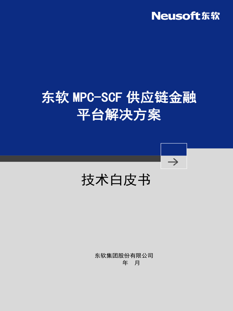 东软MPC SCF供应链金融解决方案白皮书| PDF