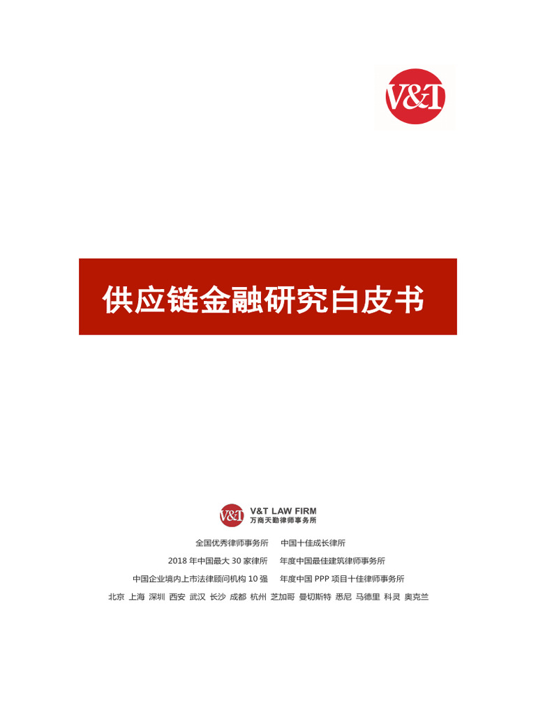 万商天勤) 2019 供应链金融研究白皮书| PDF