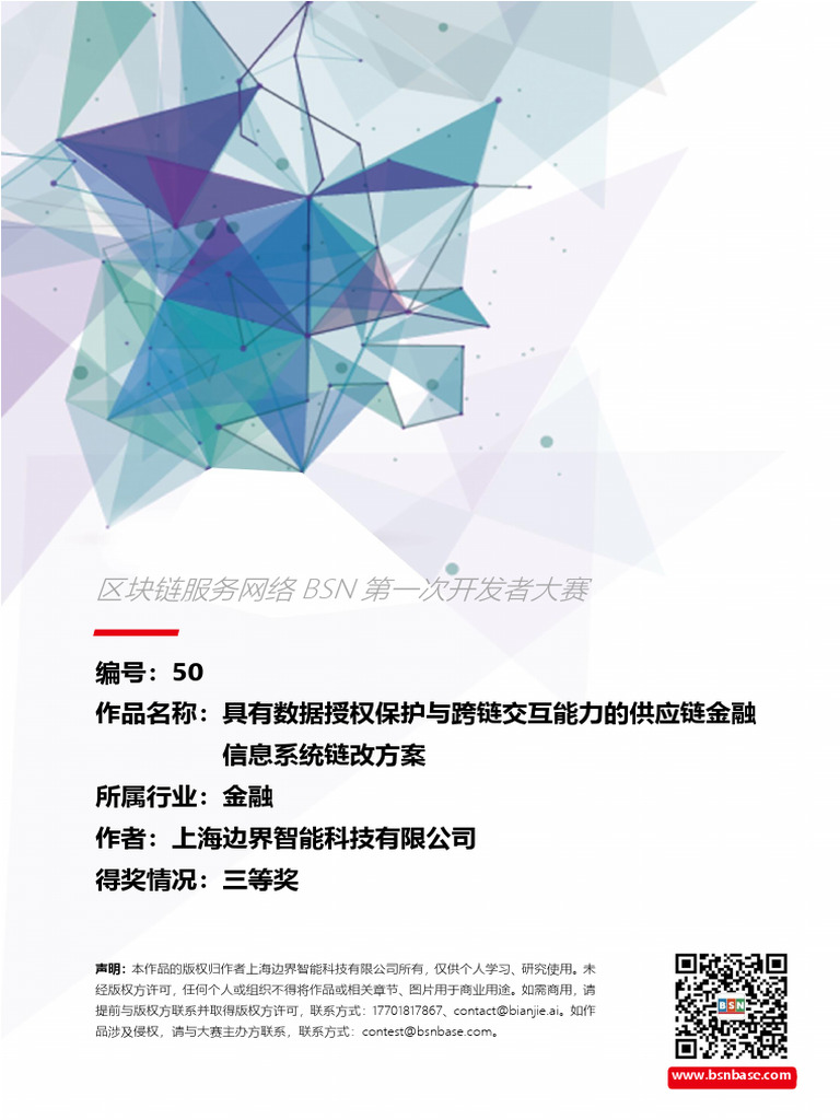 50 具有数据授权保护与跨链交互能力的供应链金融信息系统链改方案| PDF