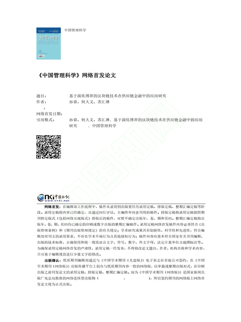基于演化博弈的区块链技术在供应链金融中的应用研究孙睿| PDF