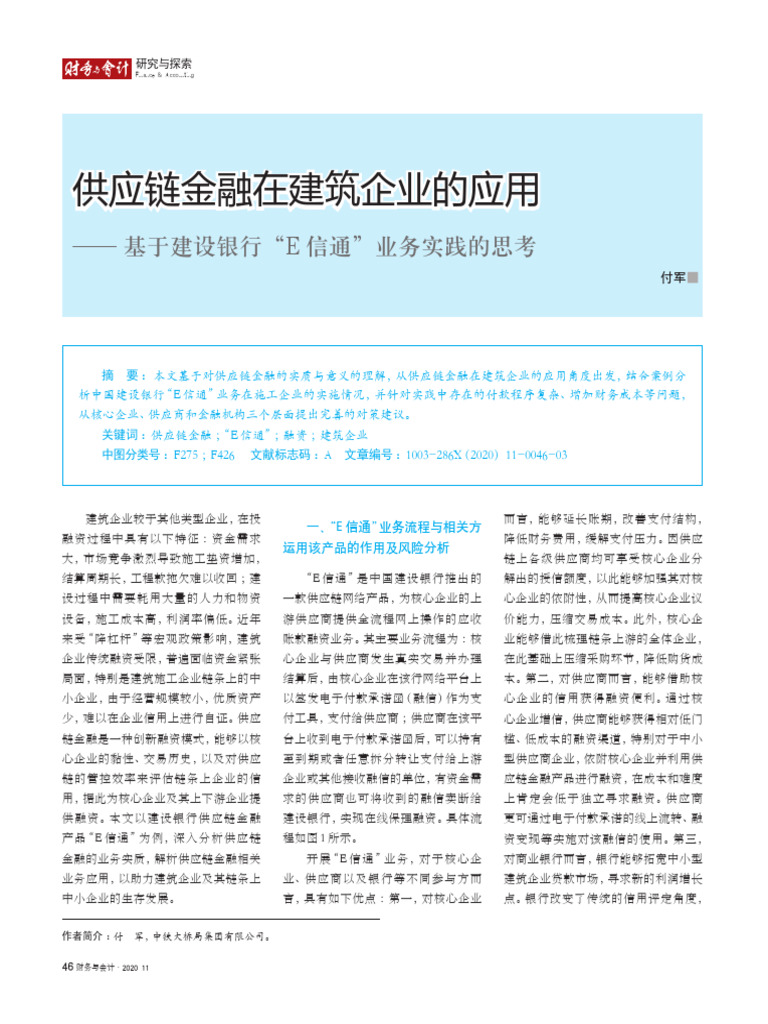 供应链金融在建筑企业的应用- 基于建设银行