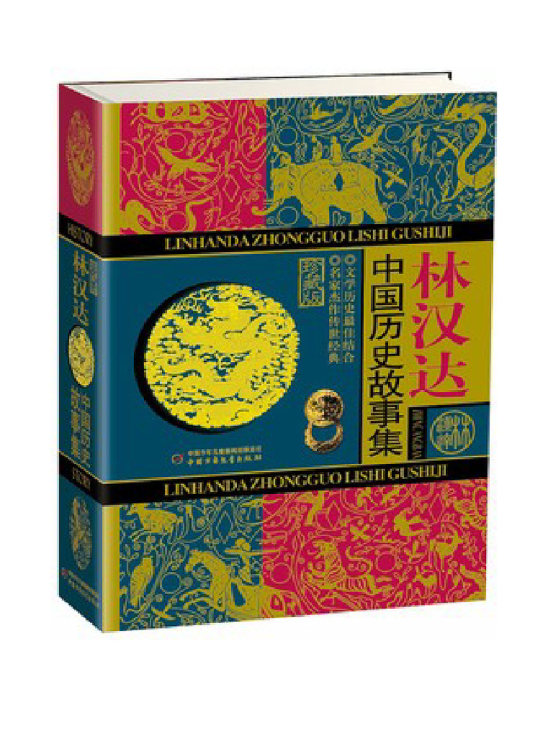林汉达中国历史故事集（珍藏版） | PDF