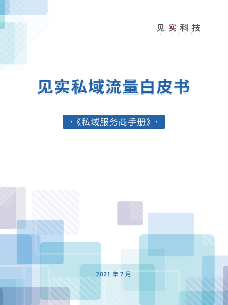 第4期见实《私域服务商手册》2021年7月| PDF