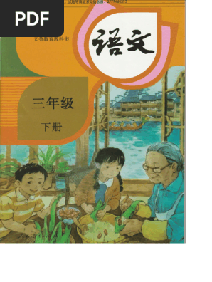 部编版3下小学语文课本| PDF