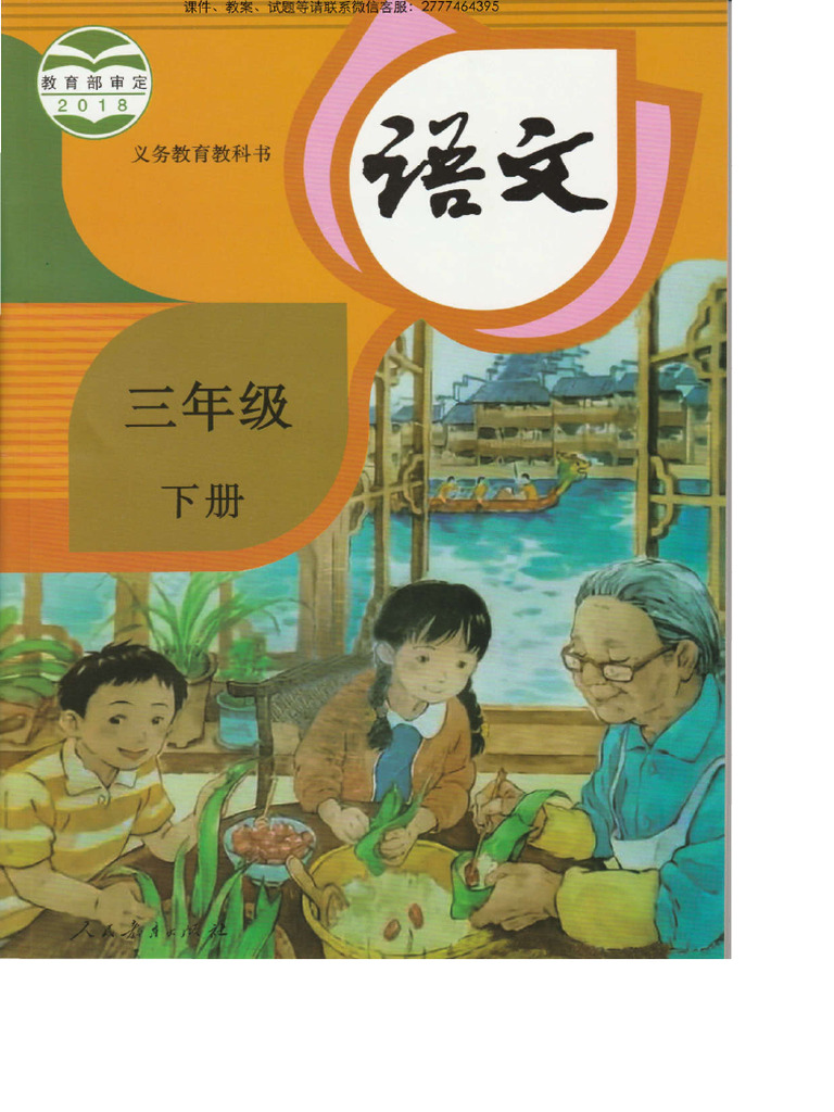 部编版3下小学语文课本| PDF
