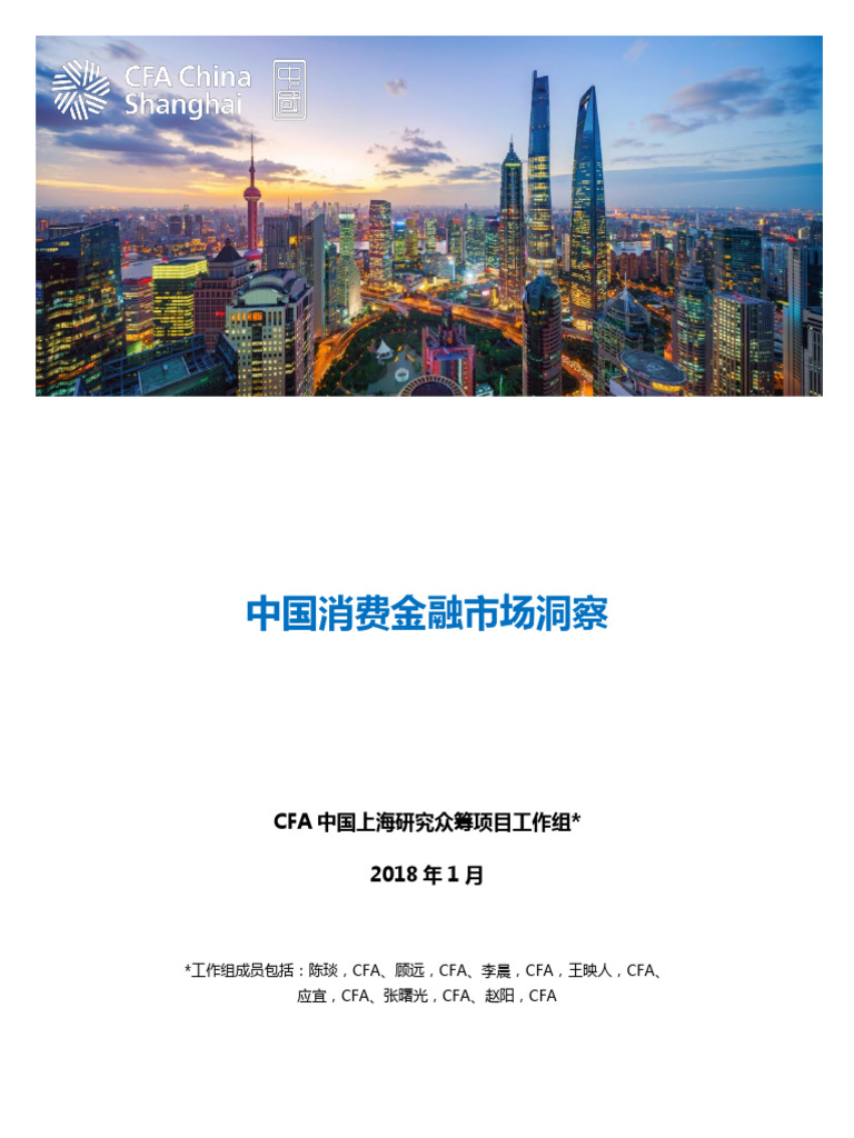 CFA中国) 中国消费金融市场洞察| PDF