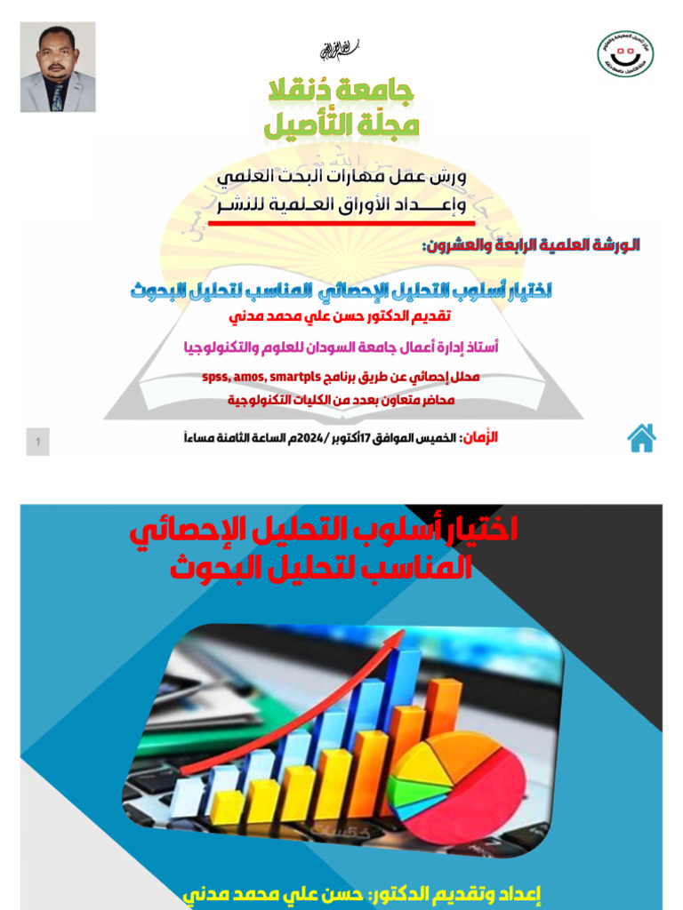 جمانرب قيرط نع يئاصحإ للحم spss, amos, smartpls ةيجولونكتلا تايلكلا نم ...