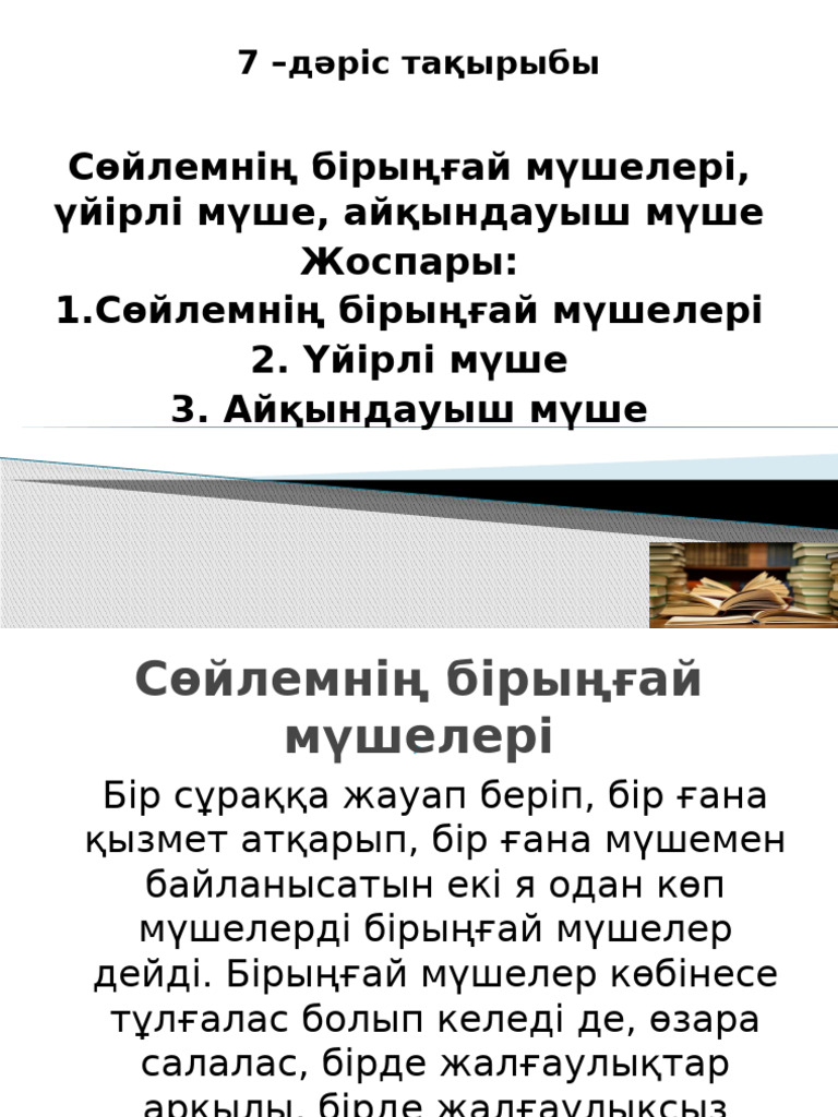 Әрекеттегі мүше