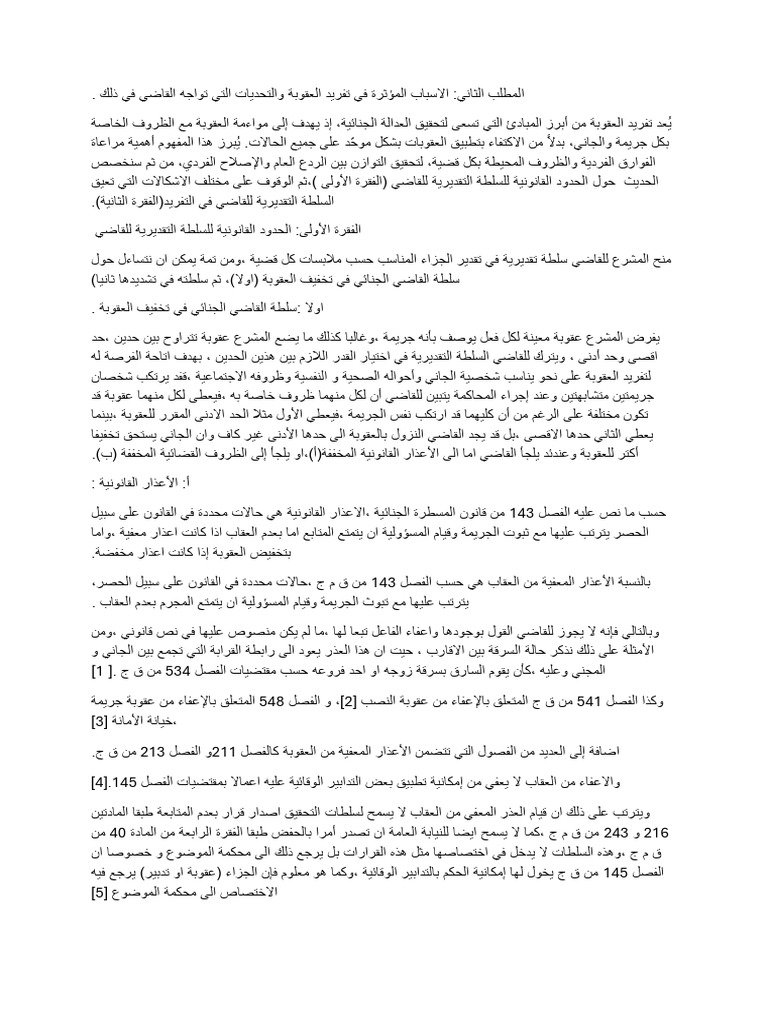 الاسباب المؤثرة في تفريد العقوبة والتحديات التي تواجه القاضي في ذل | PDF