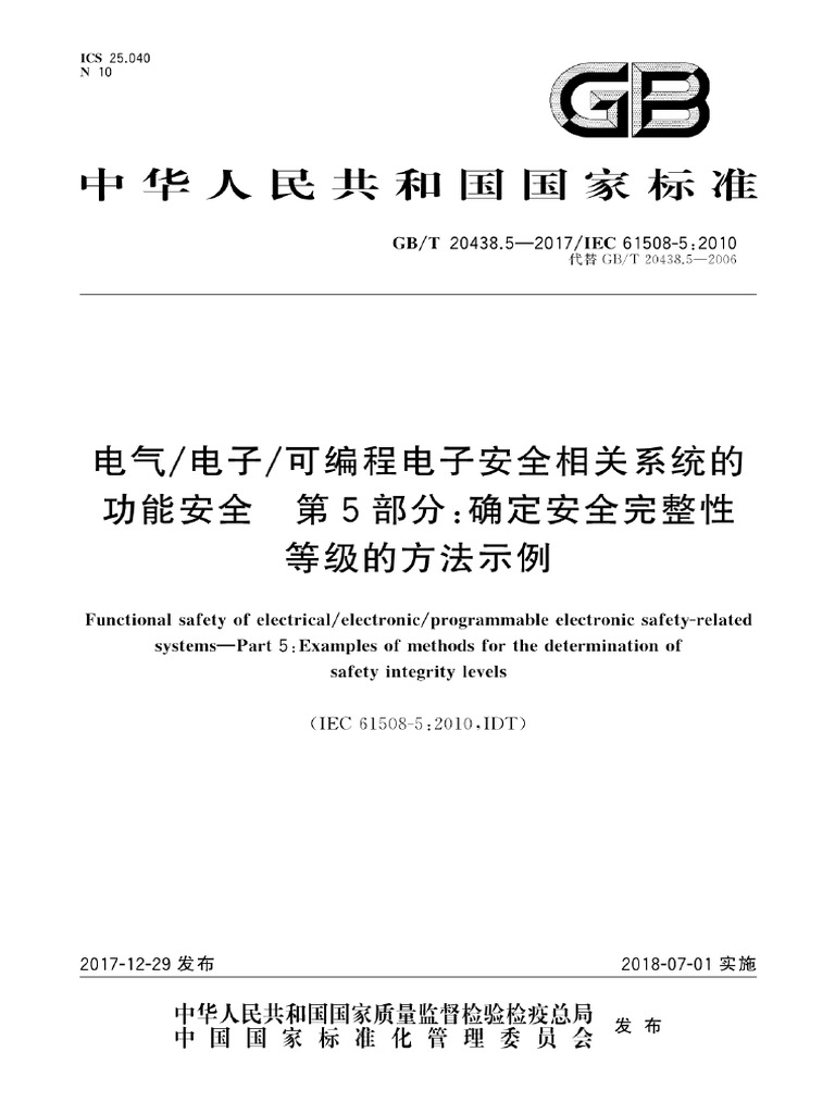 GB∕T 20438.5-2017 电气∕电子∕可编程电子安全相关系统的功能安全 第5部分：确定安全完整性等级的方法示例 | PDF