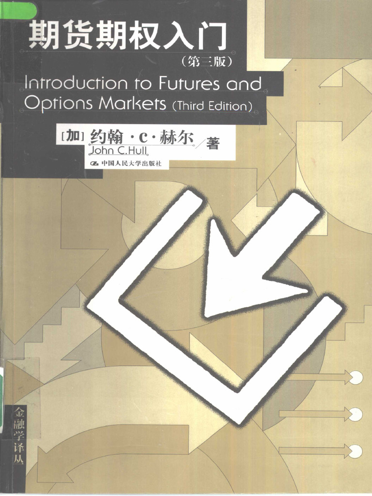 期货期权入门第3版| PDF