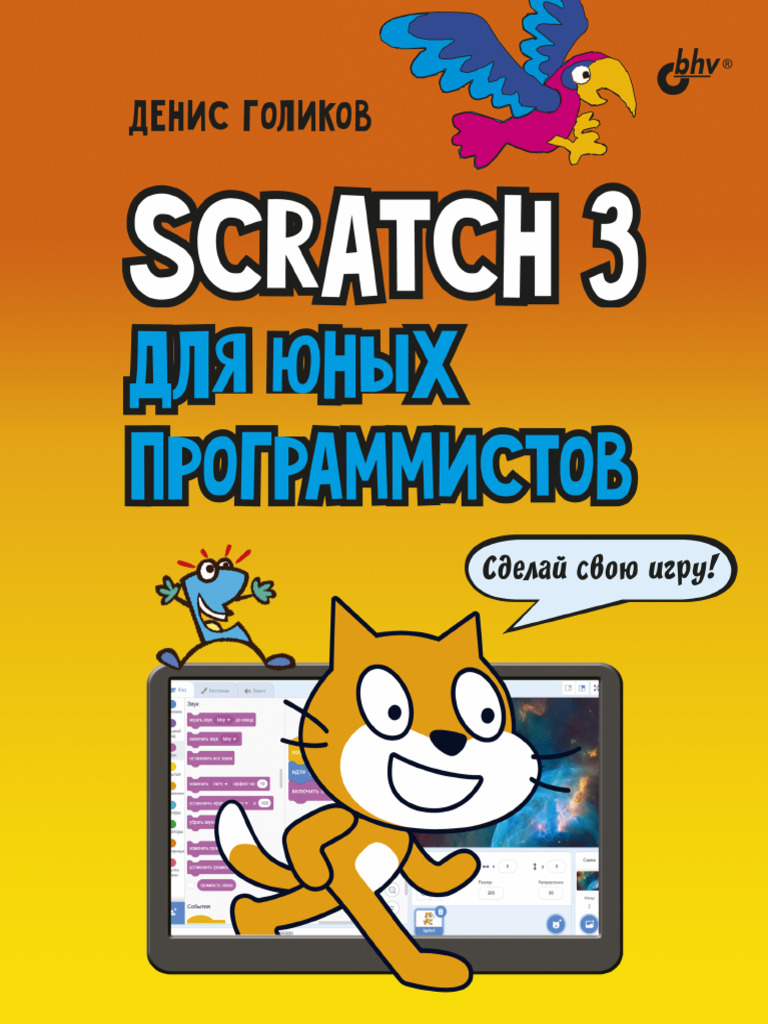 Golikov D. Scratch3 Dla Iunyh Programmistov | PDF