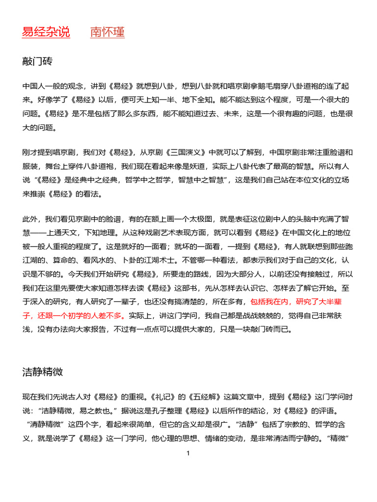 易經雜說南懷瑾先生講述1 | PDF